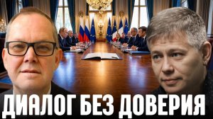 КРАПИВНИК Станислав. Доверие исчезло: почему Россия отдаляется от Европы - Крапивник и Прауд