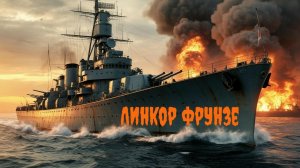 Мир кораблей. Ранги. Линкор Фрунзе.