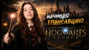 #1 Мне пришло письмо из Хогвартса! Hogwarts Legacy