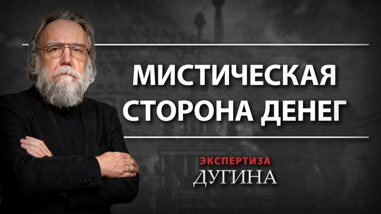 Мистическая сторона мира денег. Какой должна быть экономика здорового человека.