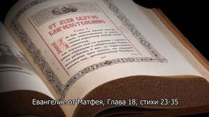 Евангелие от Матфея, Глава 18, стихи 23-35. Православный календарь 16 августа 2026