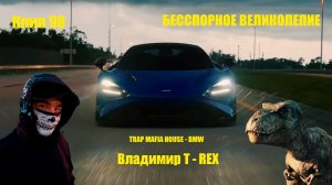 Клип 98. БЕССПОРНОЕ ВЕЛИКОЛЕПИЕ. TRAP MAFIA HOUSE - BMW