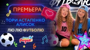 ПРЕМЬЕРА! ЛЮ ЛЮ ФУТБОЛЮ Тори Астапенко и Алисок