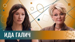 Ида Галич: «Я никогда не посмотрю, сколько он зарабатывает». Про новые отношения и чувство времени