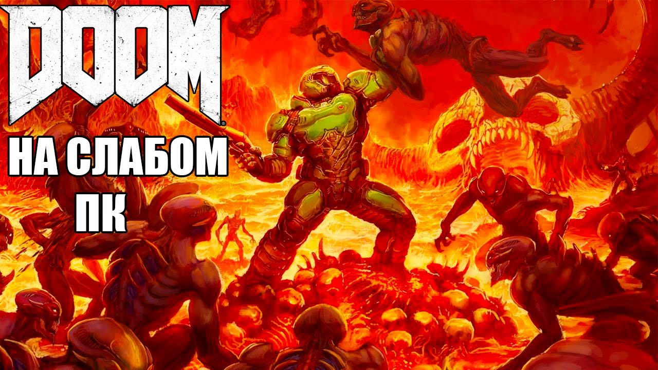 DOOM 2016 на слабом пк