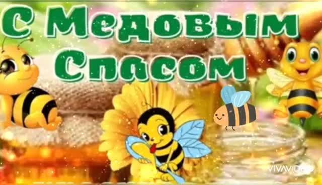 *** МЕДОВЫЙ СПАС *** "ЛЕТИ ПЧЕЛА, ЛЕТИ  В САДЫ..." ***