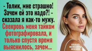Истории из жизни/Свекровь меня тайком фотографировала, но только спустя время/Аудиорассказы жизненны