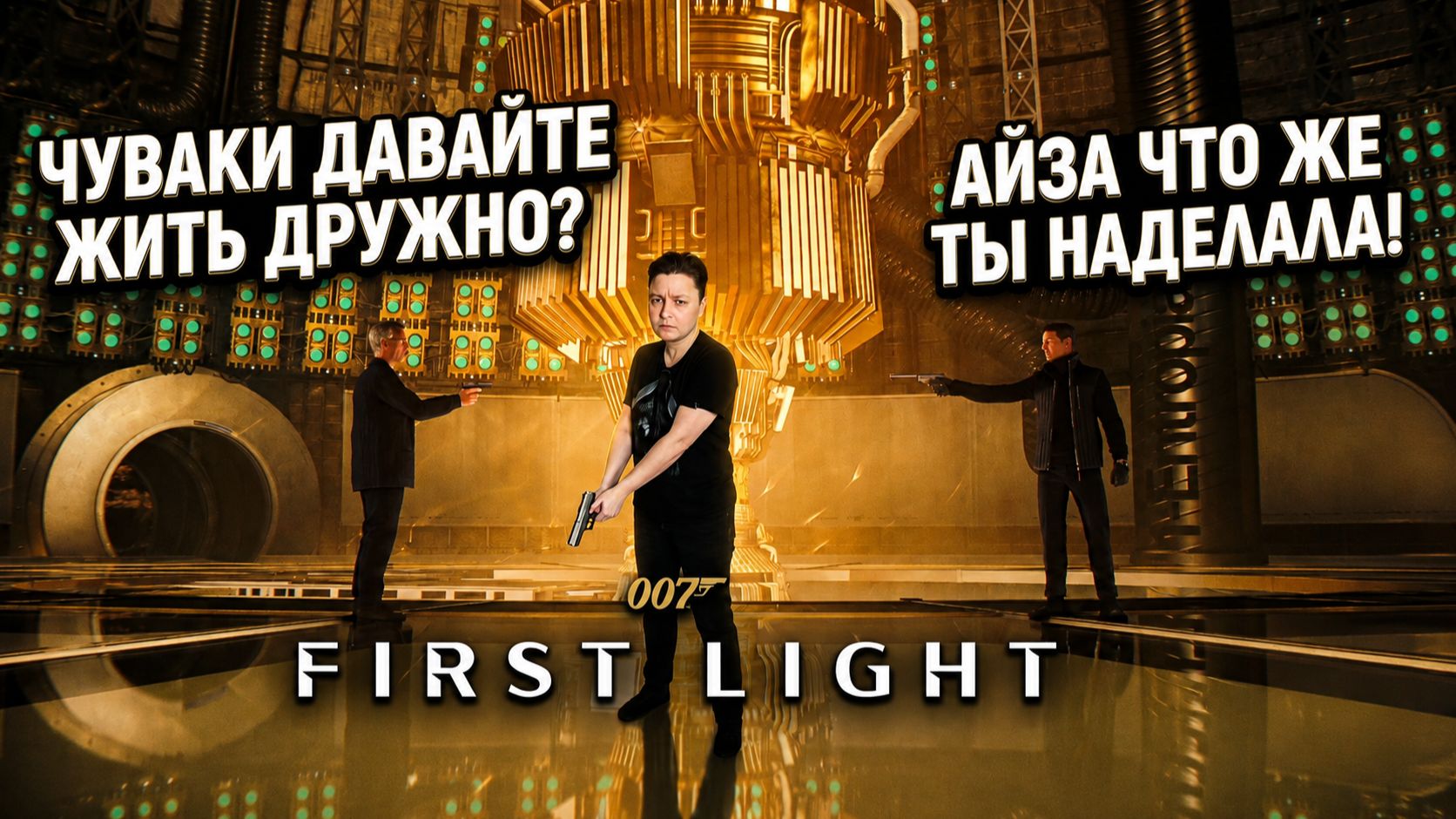 Как я прошла к Hyperion ч.2 с горящей жопой в 007 First Light? Полное прохождение