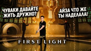Как я прошла к Hyperion ч.2 с горящей жопой в 007 First Light? Полное прохождение