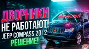 JEEP COMPAS Наработает «дворники»