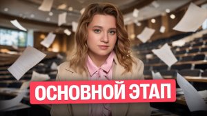 Истории зачисления ОСНОВНОГО этапа | Екатерина Александрова | 100балльный репетитор