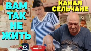 Сельчане /Повседневная жизнь /Вам так не жить /Обзор