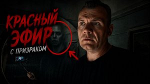 Красный эфир с призраком: Он открыл тайну зеркала!
