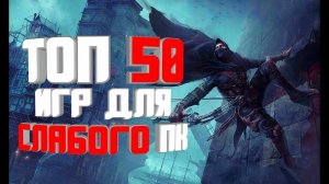 ТОП 50 КРУТЫХ ИГР ДЛЯ СЛАБЫХ ПК С 2 4 ГБ ОЗУ ЗА 22 МИНУТ