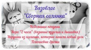 Вязовлог / Сборная солянка / 6-13 августа