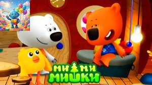 Мишки МИМИМИШКИ.Как Кеша и Тучка нашли лучшее средство от Бессонницы!