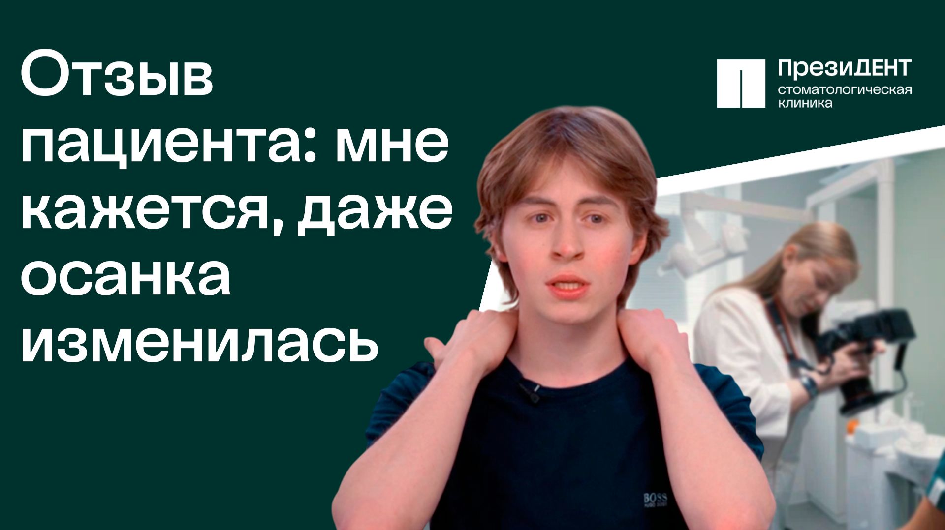 У меня даже осанка изменилась! Отзыв о лечении на брекетах. | ПрезиДЕНТ 💚