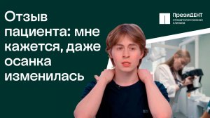 У меня даже осанка изменилась! Отзыв о лечении на брекетах. | ПрезиДЕНТ 💚