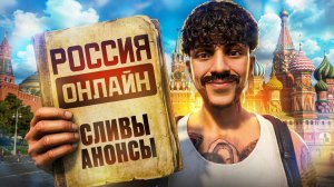 РОССИЯ ОНЛАЙН - ДАТА ОТКРЫТИЯ, КАРТА, ФРАКЦИИ, АВТОМОБИЛИ и НОВЫЙ МОД MAJESTIC RP GTA 5 RP