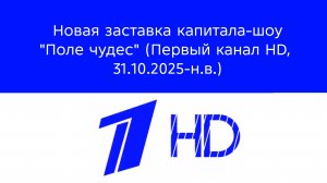 Новая заставка капитала-шоу «Поле чудес» (Первый канал HD, 31.10.2025-н.в.)