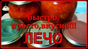 ПРОСТО_ БЫСТРО__ ОЧЕНЬ ВКУСНОЕ ЛЕЧО