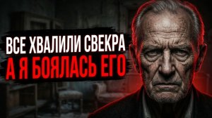 Все хвалили моего свекра. А я боялась его...Истории из жизни | Аудио рассказы | Реальные истории