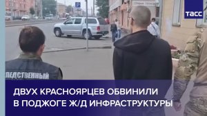 Двух красноярцев обвинили в поджоге ж/д инфраструктуры
