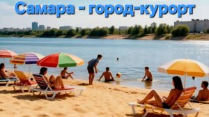 Самара - город-курорт.mp4