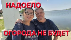 1417 Всё Надоело. Огорода не будет. Нашли Место Лучше.