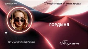 Гордыня #вселенка #гордыня #характер #личность #эго
