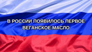 |Н. РФ| В России появилось первое веганское масло