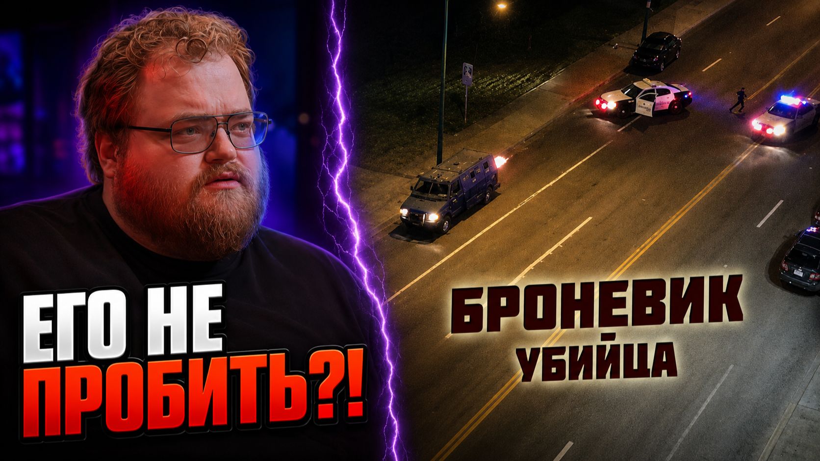 Он приехал к ПОЛИЦИИ на БРОНЕВИКЕ и открыл огонь ► РЕАКЦИЯ T2x2