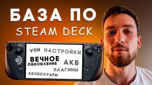 Советы для новичков на Steam Deck от опытных пользователей