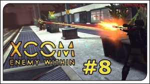 Прохождение - XCOM: Enemy Witnin👽ВСЕ DLC + режим терминатора! #8 Операция «Обманчивый свет» Провал!