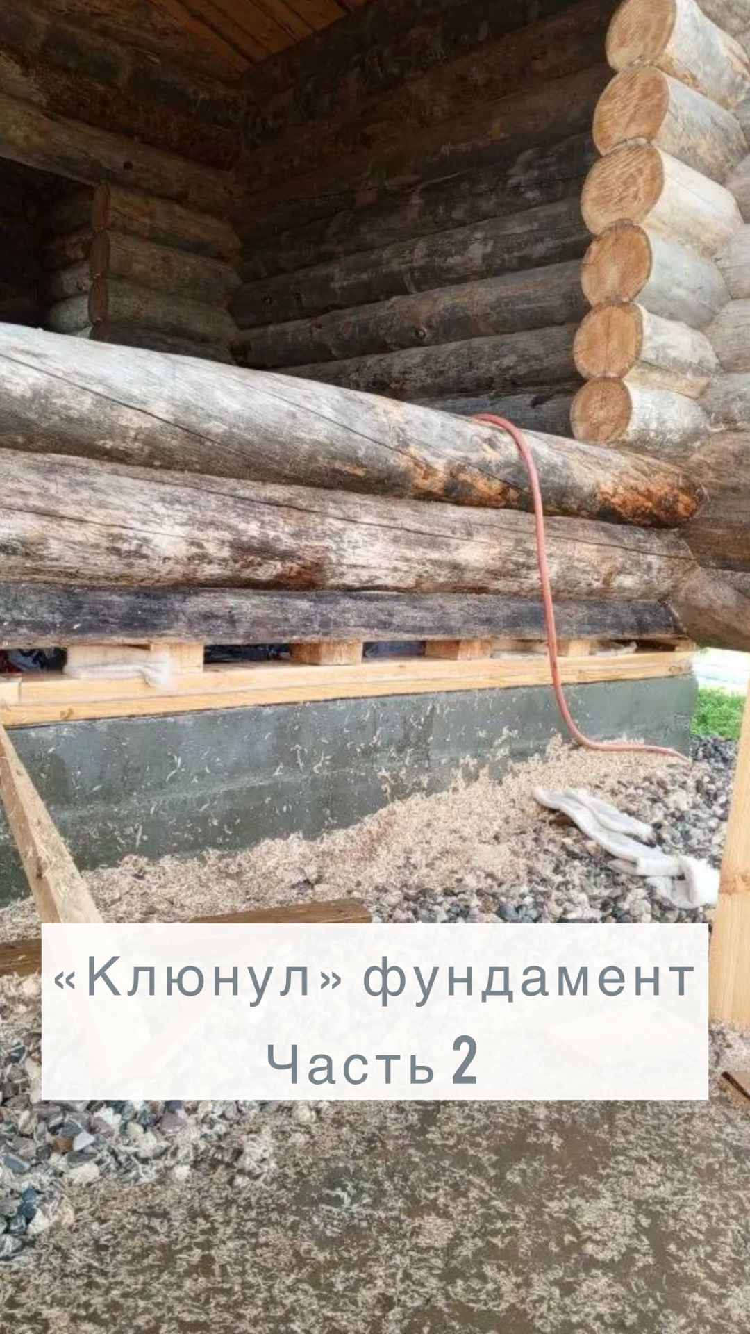 Клюнул фундамент вместе с баней: часть 2