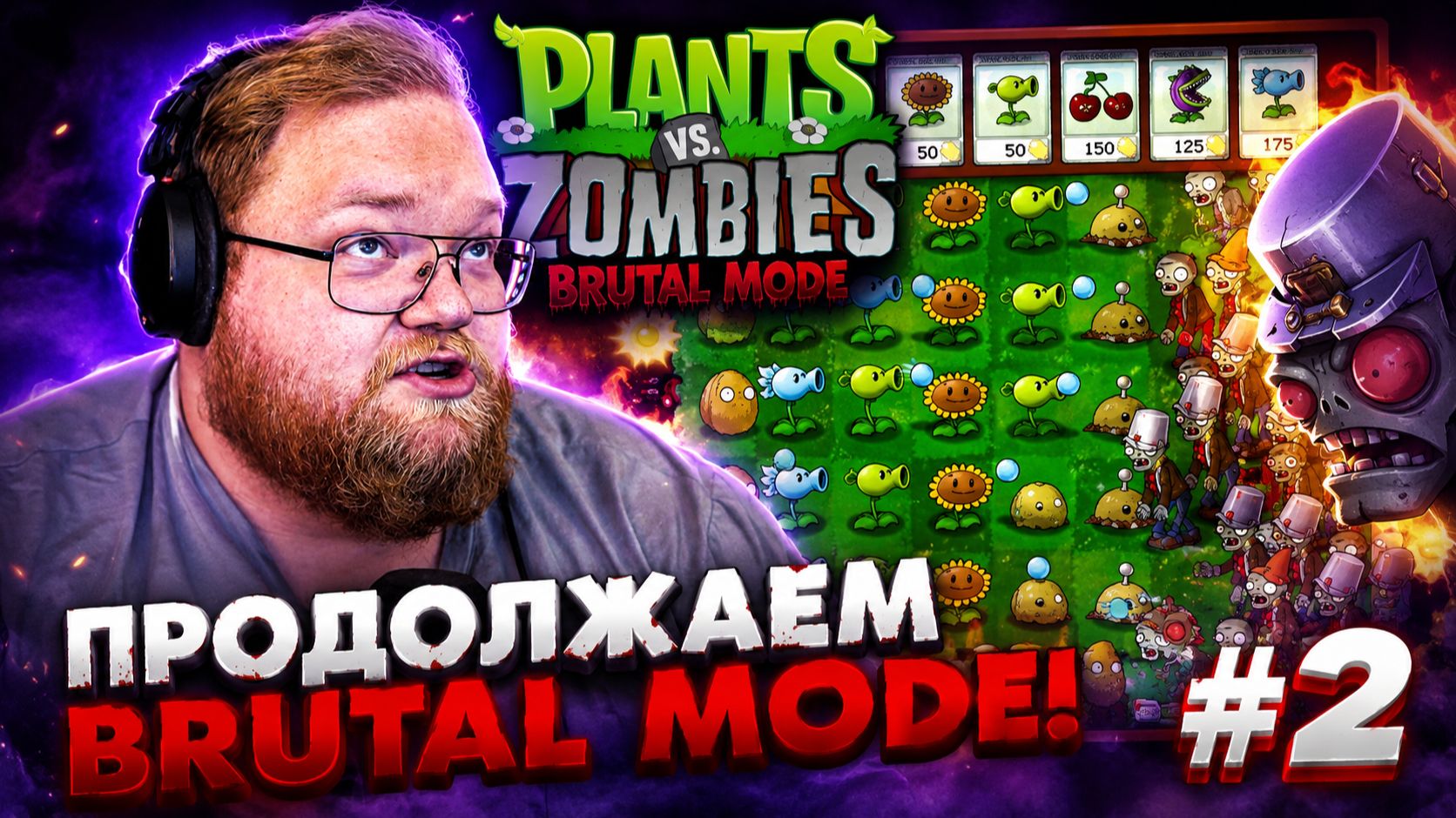 Т2х2 ИГРАЕТ в PLANTS vs ZOMBIES BRUTAL MODE #2
