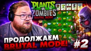 Т2х2 ИГРАЕТ в PLANTS vs ZOMBIES BRUTAL MODE #2