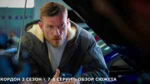 Кордон 3 сезон 7,8 серия - Сеня связан с Тамарой - обзор серий