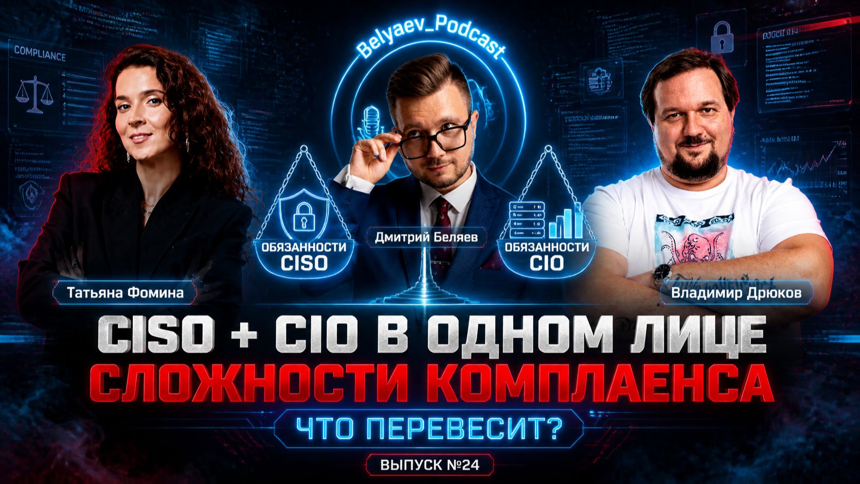 🔥[Belyaev_Podcast]🔥 - Выпуск №24 :