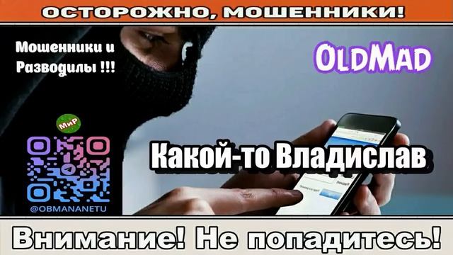 Мошенники звонят по телефону _ Какой-то Владислав ( сборник ).