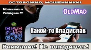 Мошенники звонят по телефону _ Какой-то Владислав ( сборник ).