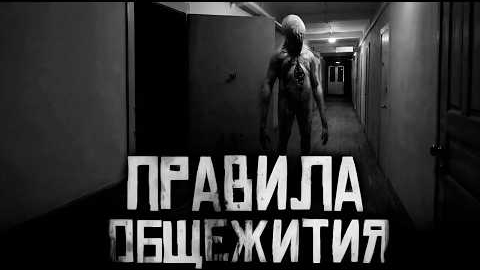 ПРАВИЛА ОБЩЕЖИТИЯ... Страшные истории на ночь.