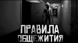 ПРАВИЛА ОБЩЕЖИТИЯ... Страшные истории на ночь.