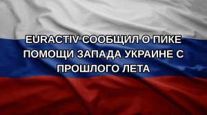 Euractiv сообщил о пике помощи Запада Украине с прошлого лета