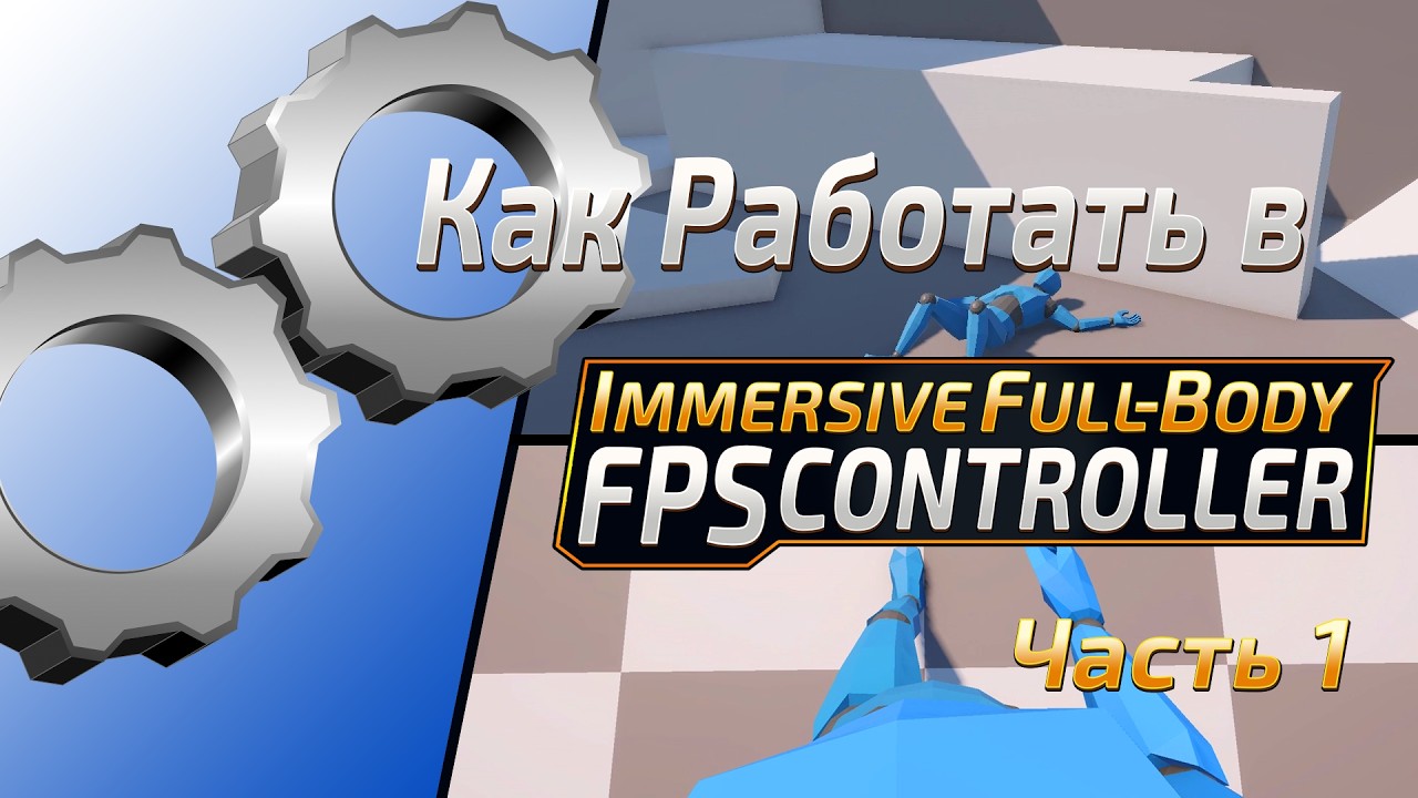 Как Работать в Immersive Full Body FPS Controller Часть 1