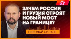 Что новый мост между Россией и Грузией даст бизнесу и торговле?