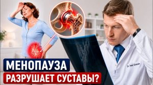 Не игнорируйте это! Признаки разрушения суставов и остеопороза  у женщин в период менопаузы!