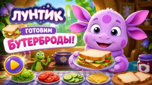 ГОТОВИМ БУТЕРБРОДЫ В ИГРЕ ЛУНТИК!🤯 ВИДЕО ДЛЯ ДЕТЕЙ! 👶 ИГРАЕМ ВМЕСТЕ И ГОТОВИМ 🥘 #Детям #Бутерброд