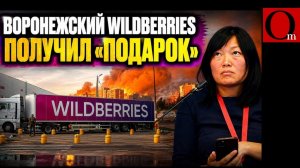 Wildberries снова под ударом: склад под Воронежем сгорел полностью