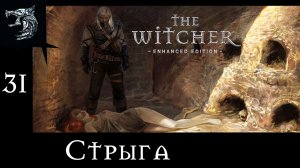 Ведьмак: Возрождение Белого Волка. Полное прохождение. 31 серия - Стрыга